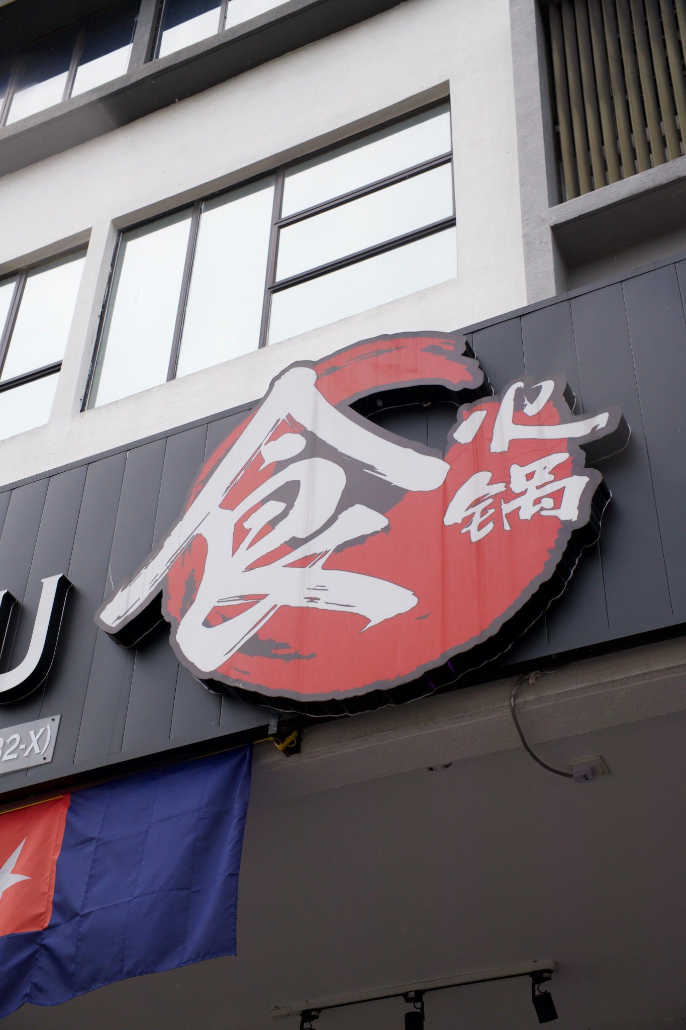 食火锅 brand signage close-up